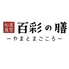 旬菜食堂 百彩の膳 やまとまごころのロゴ