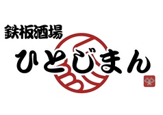 人気のひとじまん3大名物 一品料理も豊富にご用意♪