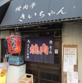きいちゃん