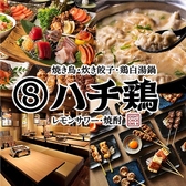 ハチ鶏 大曽根駅店の写真