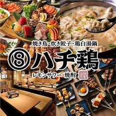 ハチ鶏 大曽根駅店の写真