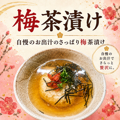 梅茶漬け