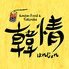 韓国料理焼肉 ハンジョン 韓情のロゴ