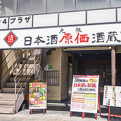 日本酒原価酒蔵 谷町四丁目店のおすすめポイント1