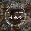 千成亭