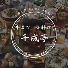 千成亭の写真