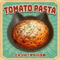 料理メニュー写真&nbsp;ニャント！マトパスタ