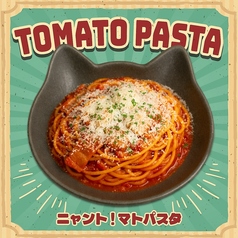 ニャント!マトパスタ