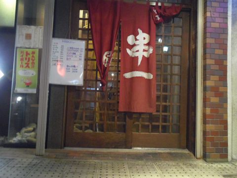 まんぷく居酒屋 串一 上越市 居酒屋 ホットペッパーグルメ