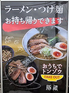 ラーメン、つけ麺のテイクアウト承ります！