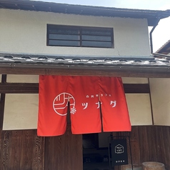 古民家カフェ　ツナグ