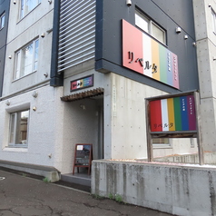 スパゲッティとドリアの店 リベルタの外観1