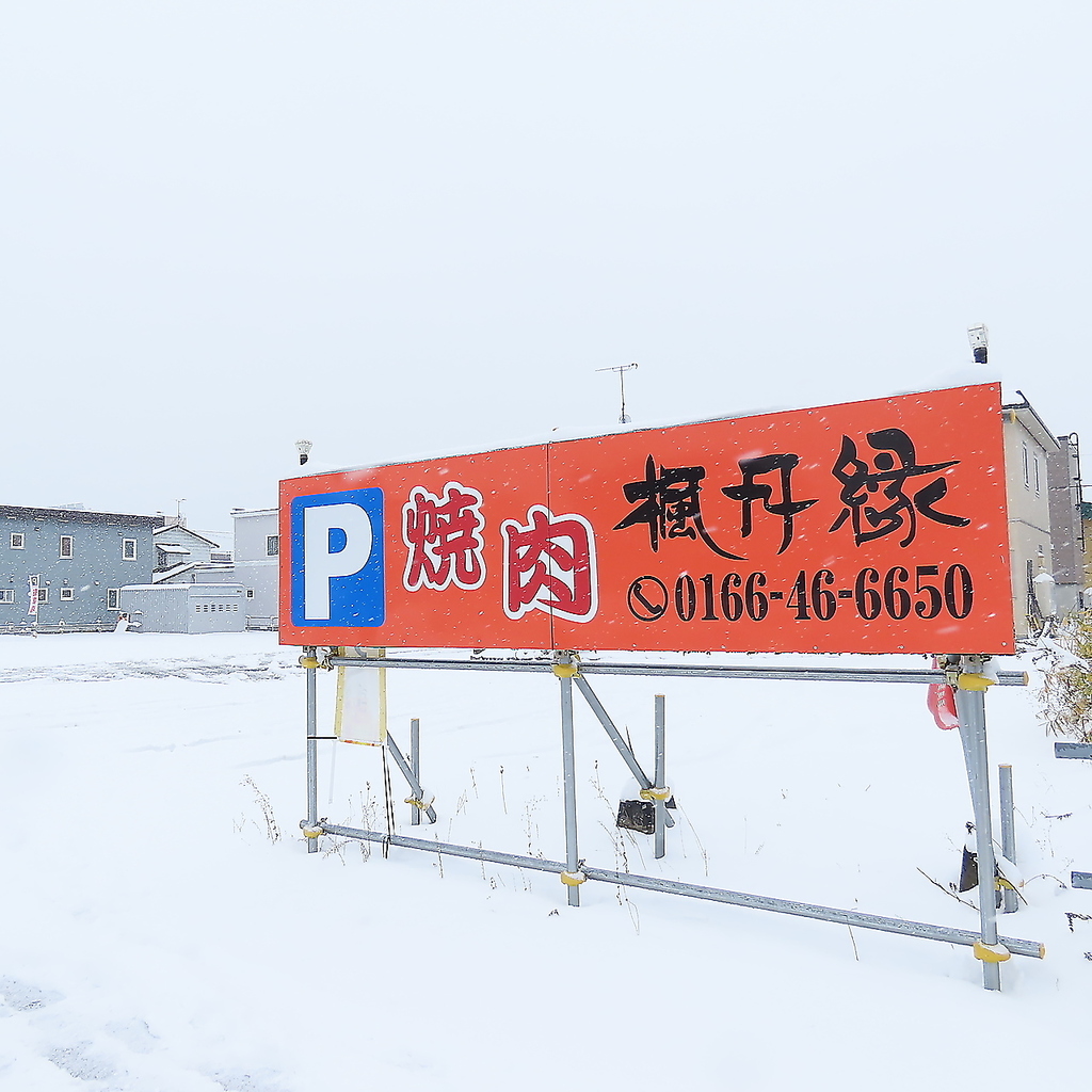 20台可能な駐車場完備◎当店の焼肉を求めて遠方からのお客様も♪ドライブ旅や旅行先でのお食事に◎