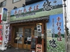 手打そば 悠のURL1