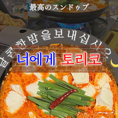 韓国料理 きみにトリコの写真
