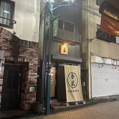 香蔵 北千住の雰囲気3