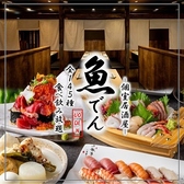 魚でん 船橋本店の写真