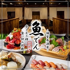 魚でん 船橋本店の写真