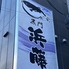 黒門 浜藤のロゴ
