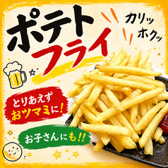 ポテトフライ
