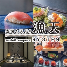 赤酢寿司と米油天ぷら　全席完全個室　漁天　今池本店の写真