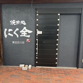 焼肉処 にく全 東加古川店の雰囲気3