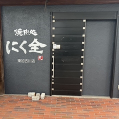 焼肉処 にく全 東加古川店の雰囲気3