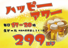 ハッピーアワーやってます！何杯飲んでも299円！