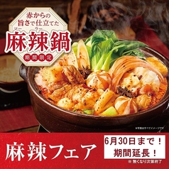 赤から 白河店の写真