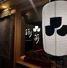 蔬菜 sosaiのコース写真