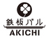 鉄板バル AKICHI 調布店のロゴ