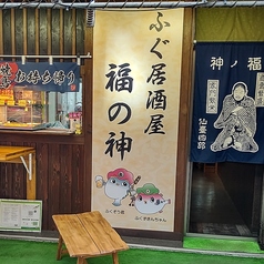 ふぐ居酒屋 福の神の雰囲気3