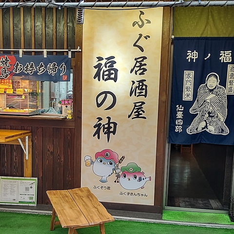 ふぐ居酒屋 福の神(せんげん台/居酒屋)＜ネット予約可