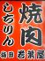 七輪焼肉 若葉屋 福島店のロゴ