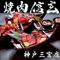 神戸焼肉 信玄の写真