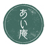 あい庵のロゴ
