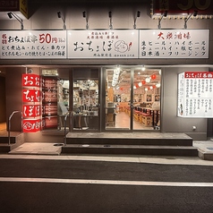 酒場おちょぼ 岡山駅前店の外観1