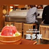 呑み処 温多家の詳細