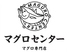 マグロセンター 栄伏見店のロゴ