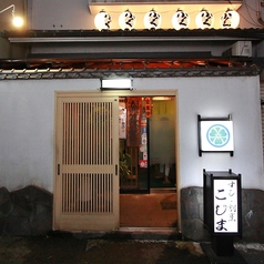 割烹 こじま 本店の外観2