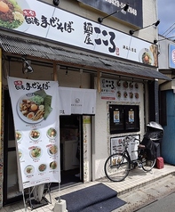 麺屋こころ 狭山入曽店の写真