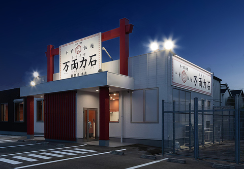 万両力石　能登川店の写真