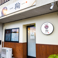 居酒屋 鞠の外観1