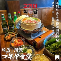 韓国焼肉　コギヤ食堂のコース写真