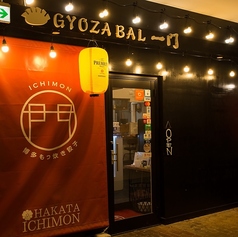 手包餃子 博多一門 天神店の特集写真