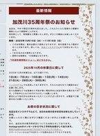 加茂川35周年祭のお知らせ