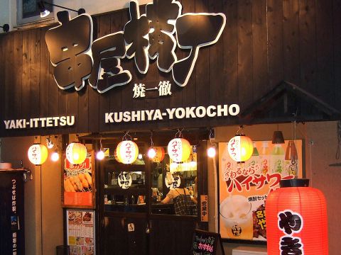 串屋横丁 都賀西口 都賀 居酒屋 ホットペッパーグルメ