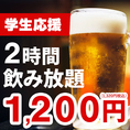 【お酒が弱い方も安心な品揃え】ビール、サワー、ハイボール、日本酒、焼酎、ワインなどドリンクメニューも各種あり◎ノンアルコールドリンクやソフトドリンクもございますので、小さなお子様連れのご家族やお酒が強くない方もお楽しみいただけます！学生限定で利用できるお得な単品飲み放題もございます！