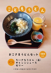 おこさまうどんセット