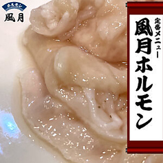 ホルモン焼肉 風月の写真2